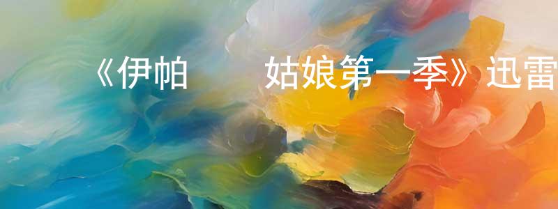 ﻿陈笑男发布﻿《伊帕內瑪姑娘第一季》迅雷下载/在线观看-都市情感-美剧天堂